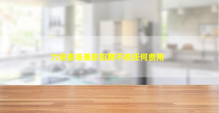 盘锦夜总会招聘