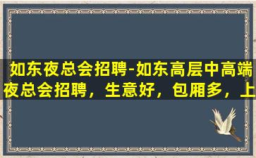 葫芦岛夜总会招聘