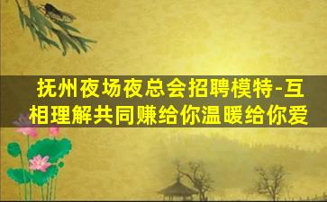 鸡西夜场招聘