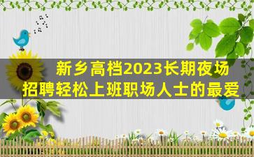 信阳酒吧招聘