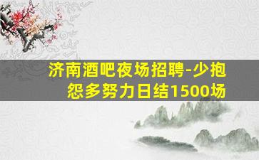 遵义夜场招聘
