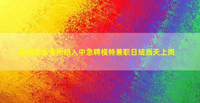 衢州夜场招聘